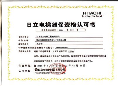 日立電梯維保資格認可書