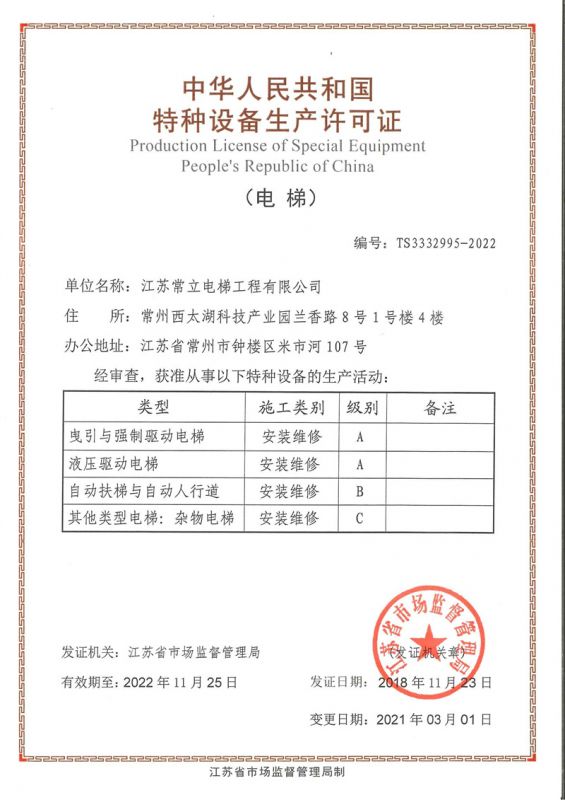 特種設備生產許可證-常立