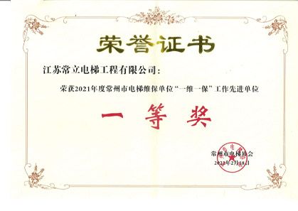 2021年常立電梯一維一保工作先進單位