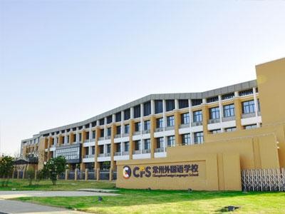 常州外國語學院